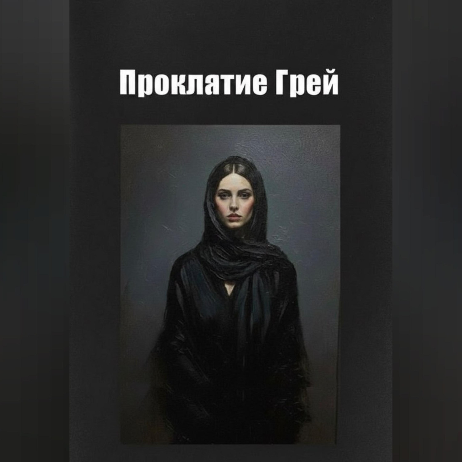 Обложка книги «Проклятие Грей»