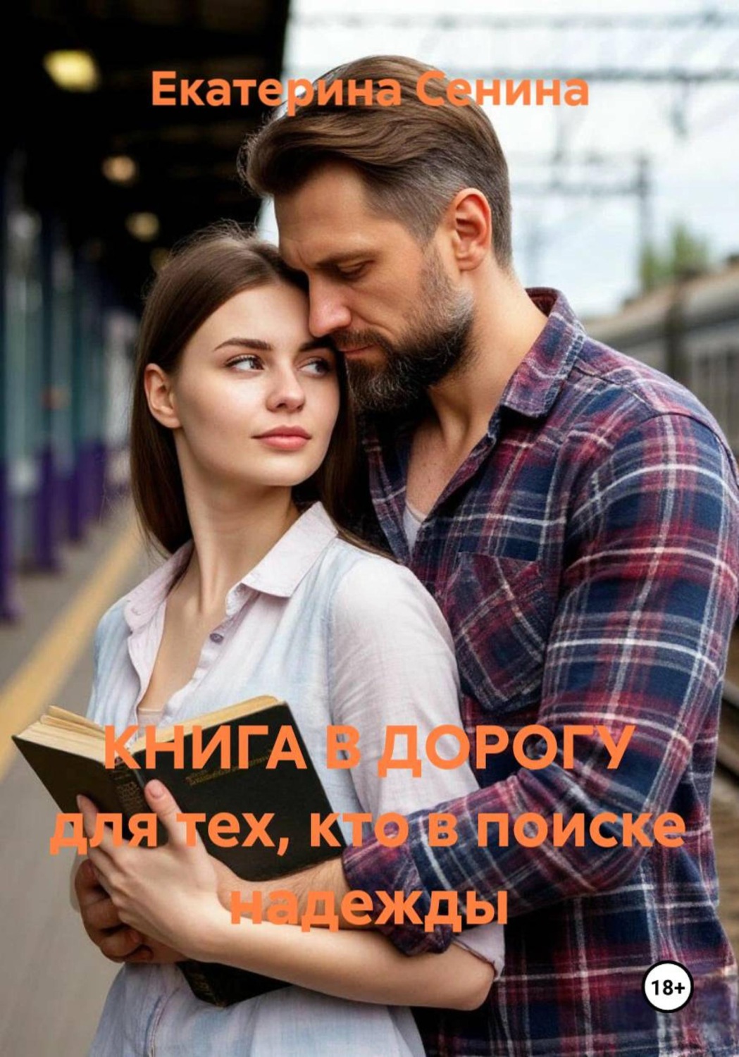 Обложка книги «КНИГА В ДОРОГУ для тех, кто в поиске надежды»