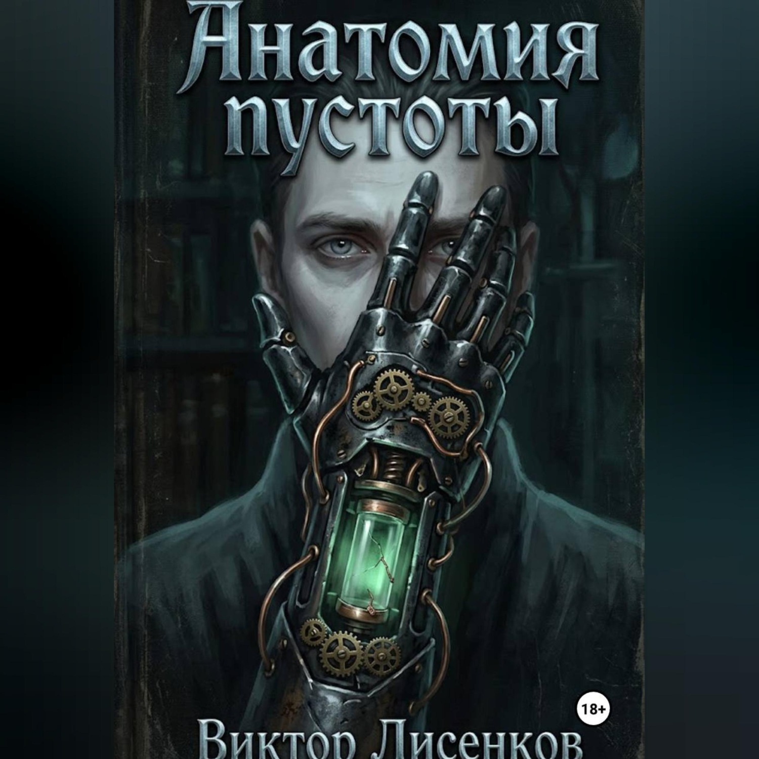 Обложка книги «Анатомия пустоты»