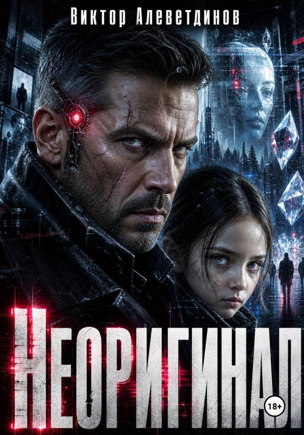 Обложка книги «Неоригинал»