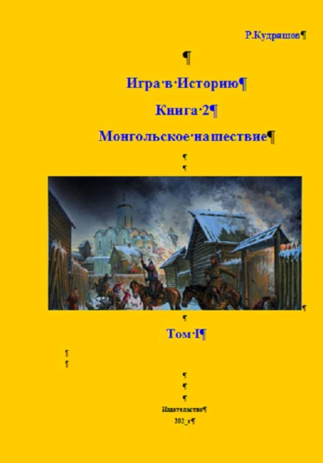 Обложка книги «Игра в Историю. Книга 2. Том I. Монгольское нашествие»