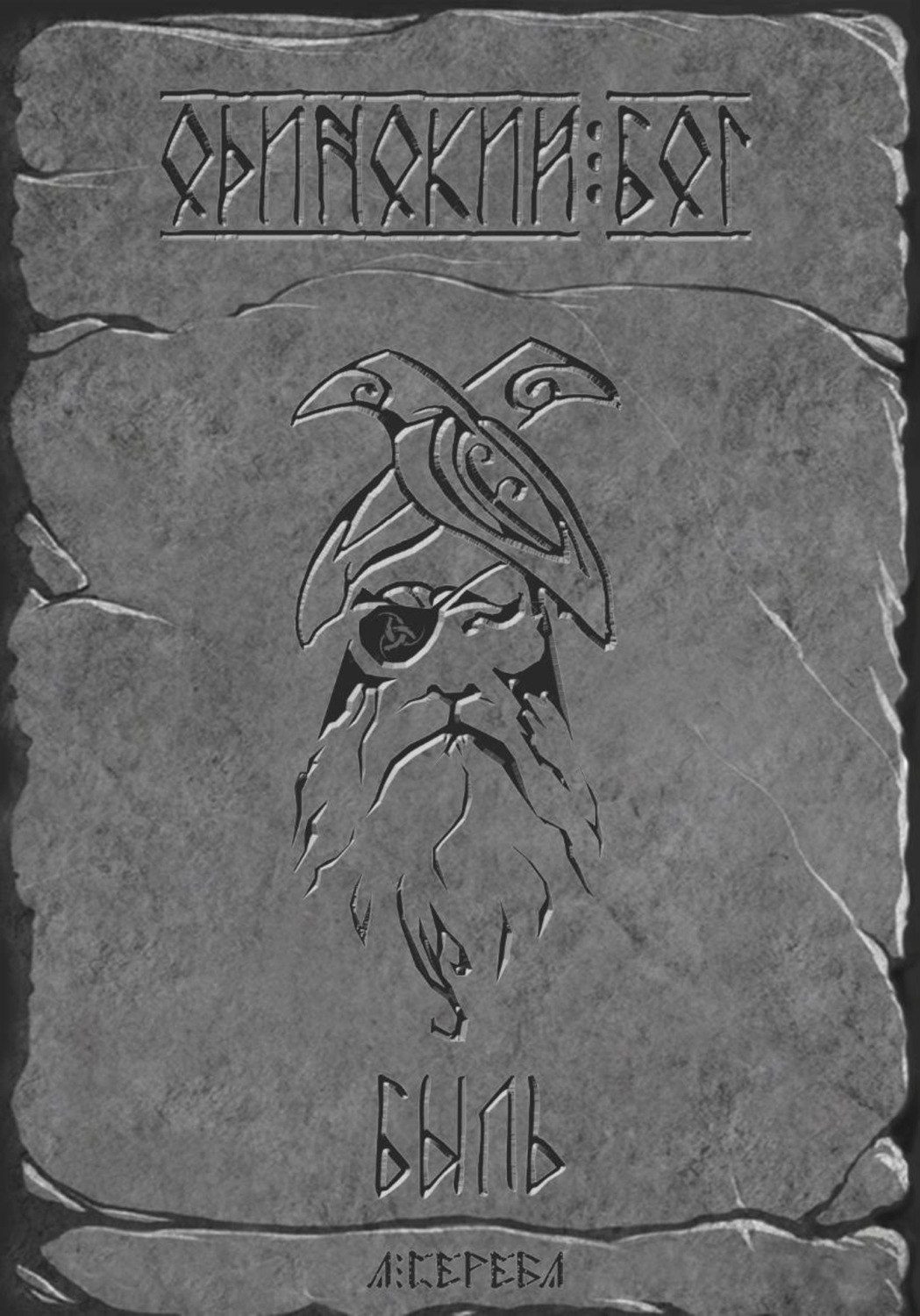 Обложка книги «Одинокий Бог»