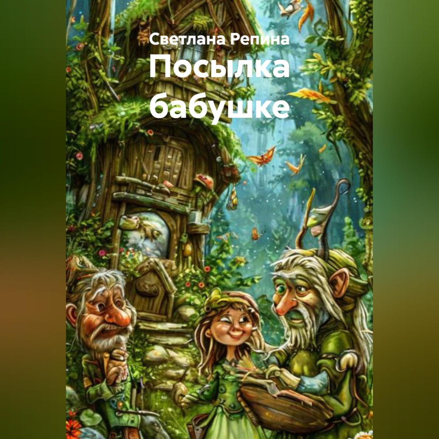 Обложка книги «Посылка бабушке»