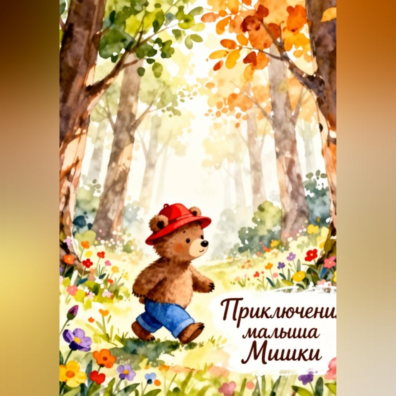 Обложка книги «Приключения Малыша Мишки»