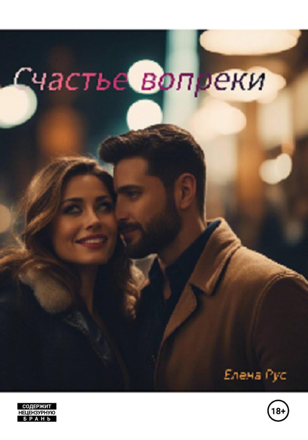 Обложка книги «Счастье вопреки»