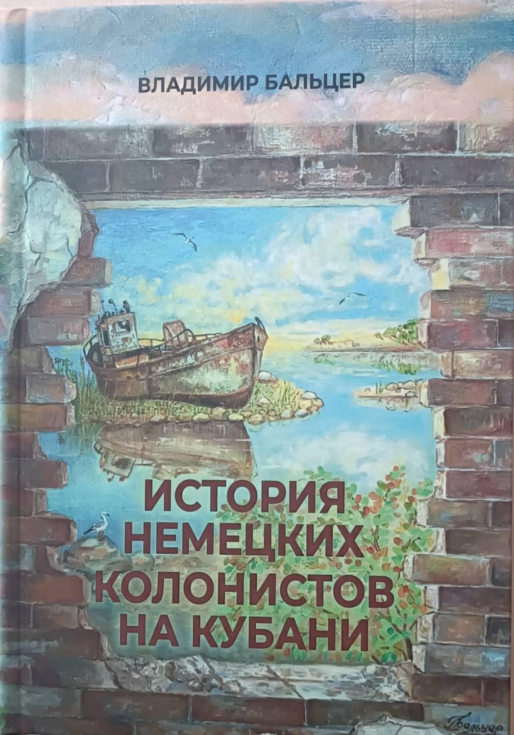 Обложка книги «История немецких колонистов на Кубани»