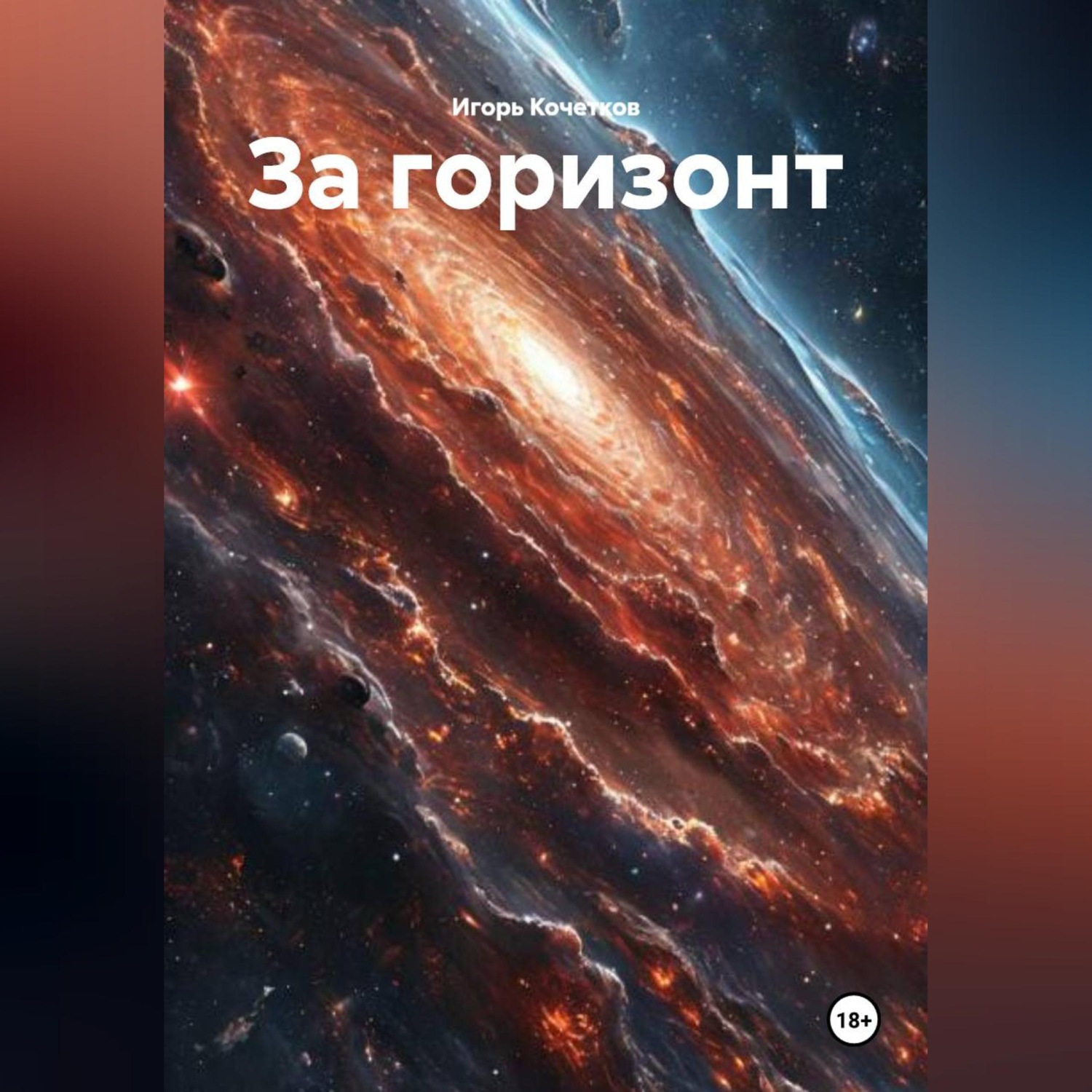 Обложка книги «За горизонт»