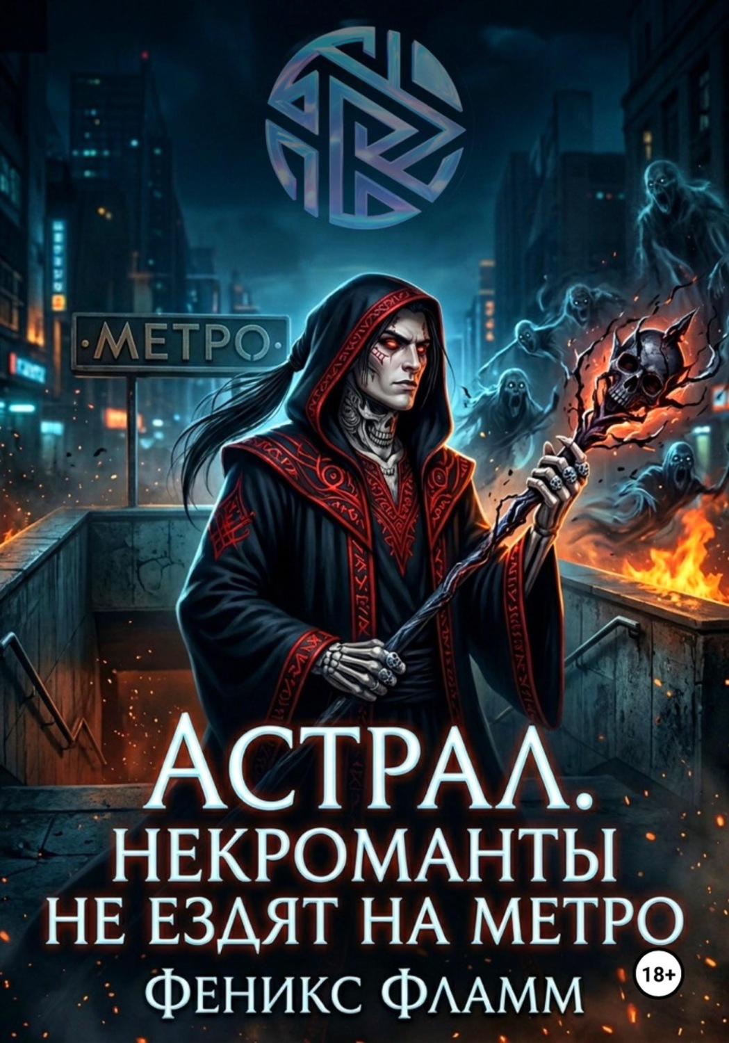 Обложка книги «Астрал. Некроманты не ездят на метро»