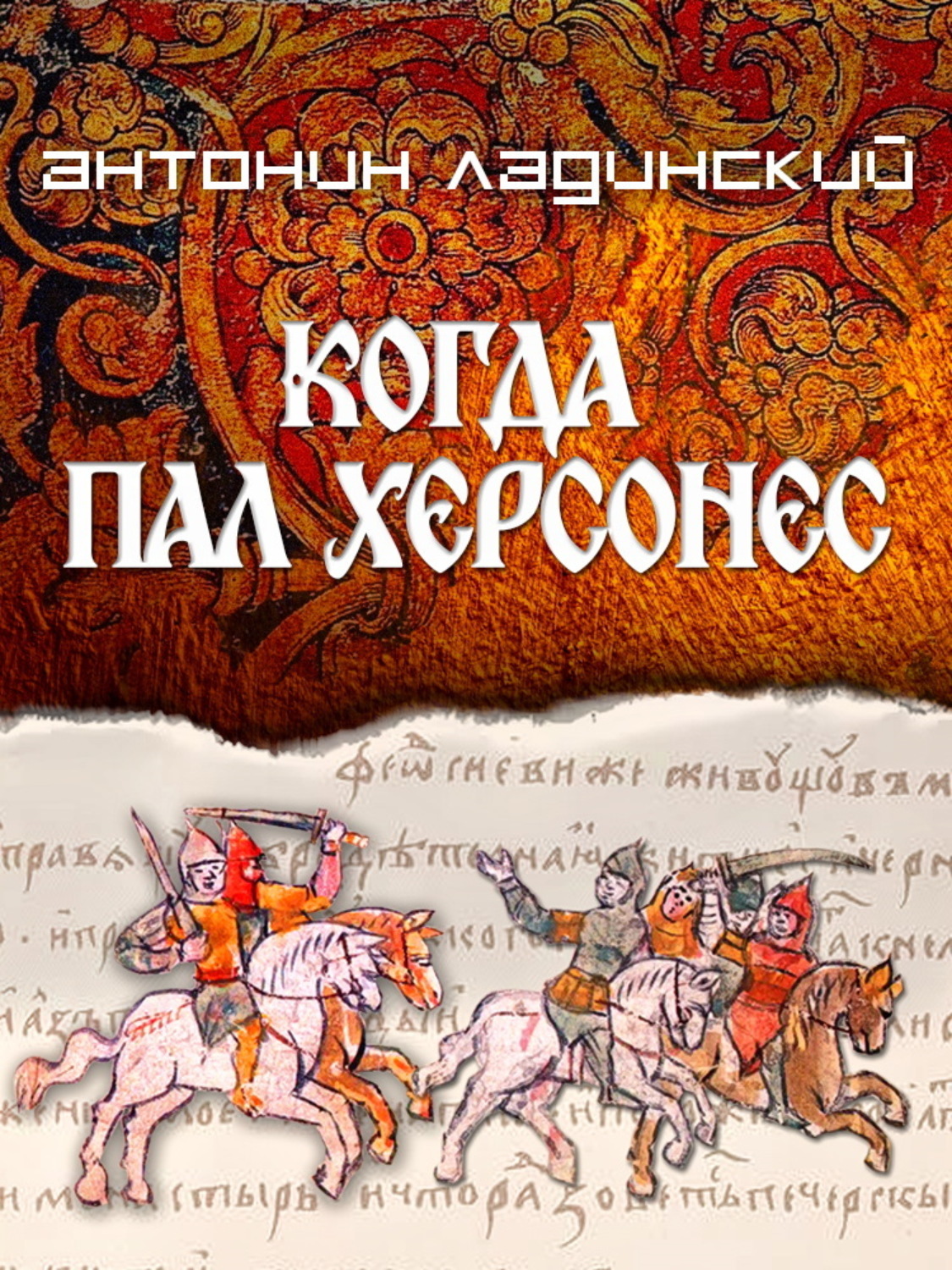 Обложка книги «Когда пал Херсонес»