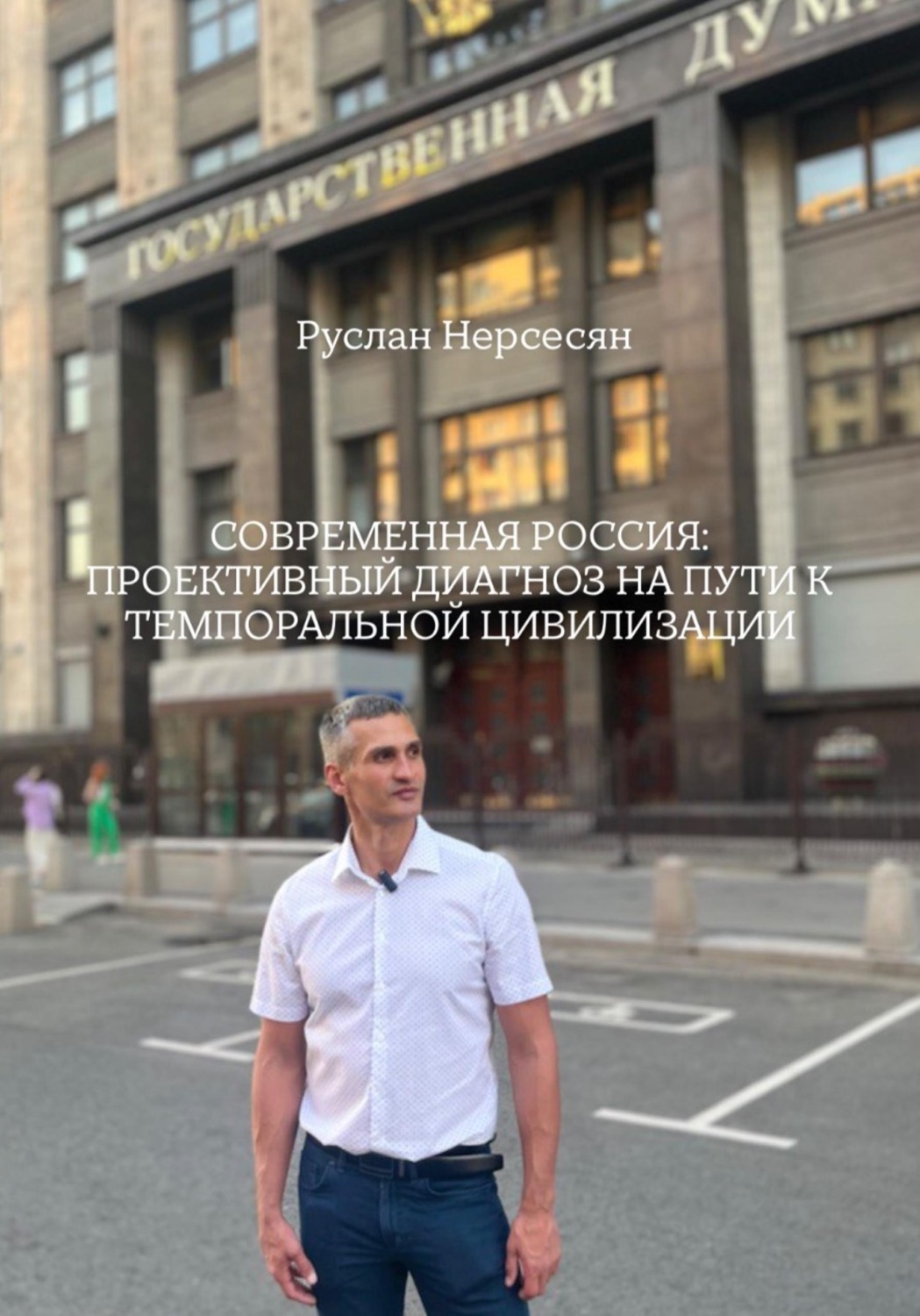 Обложка книги «СОВРЕМЕННАЯ РОССИЯ: ПРОЕКТИВНЫЙ ДИАГНОЗ НА ПУТИ К ТЕМПОРАЛЬНОЙ ЦИВИЛИЗАЦИИ»