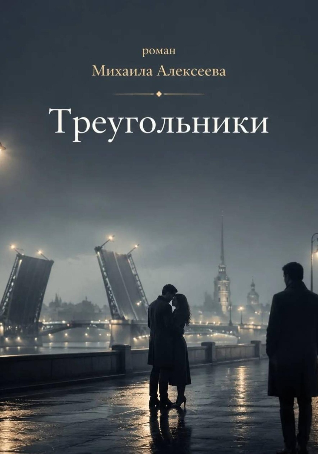 Обложка книги «Треугольники»