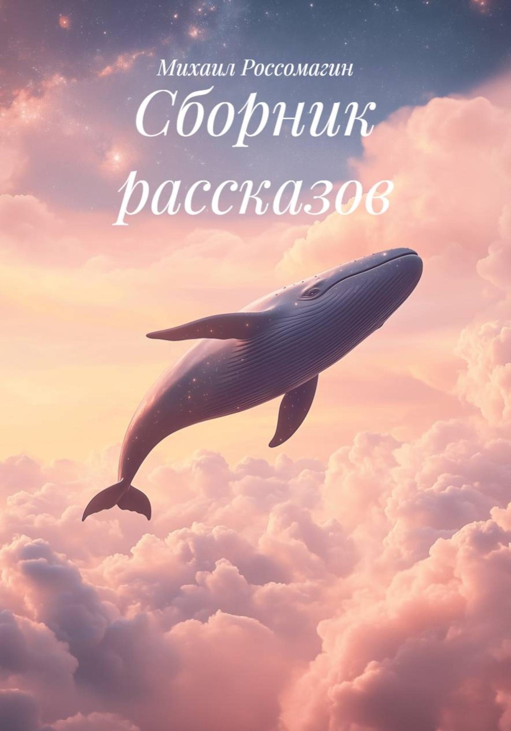 Обложка книги «Сборник рассказов»
