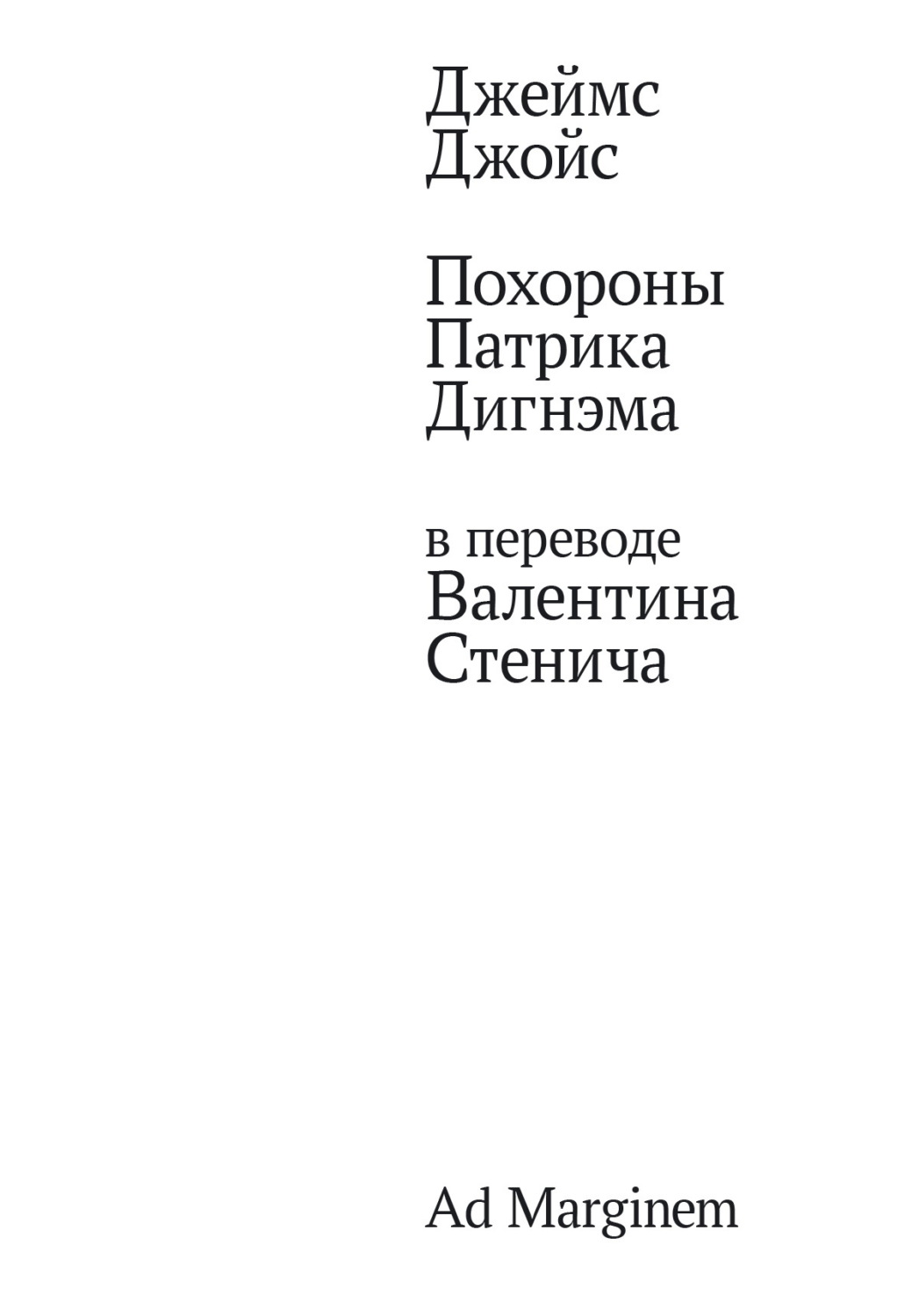 Обложка книги «Похороны Патрика Дигнэма в переводе Валентина Стенича»