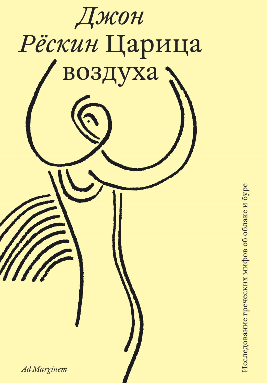 Обложка книги «Царица воздуха. Исследование греческих мифов об облаке и буре»