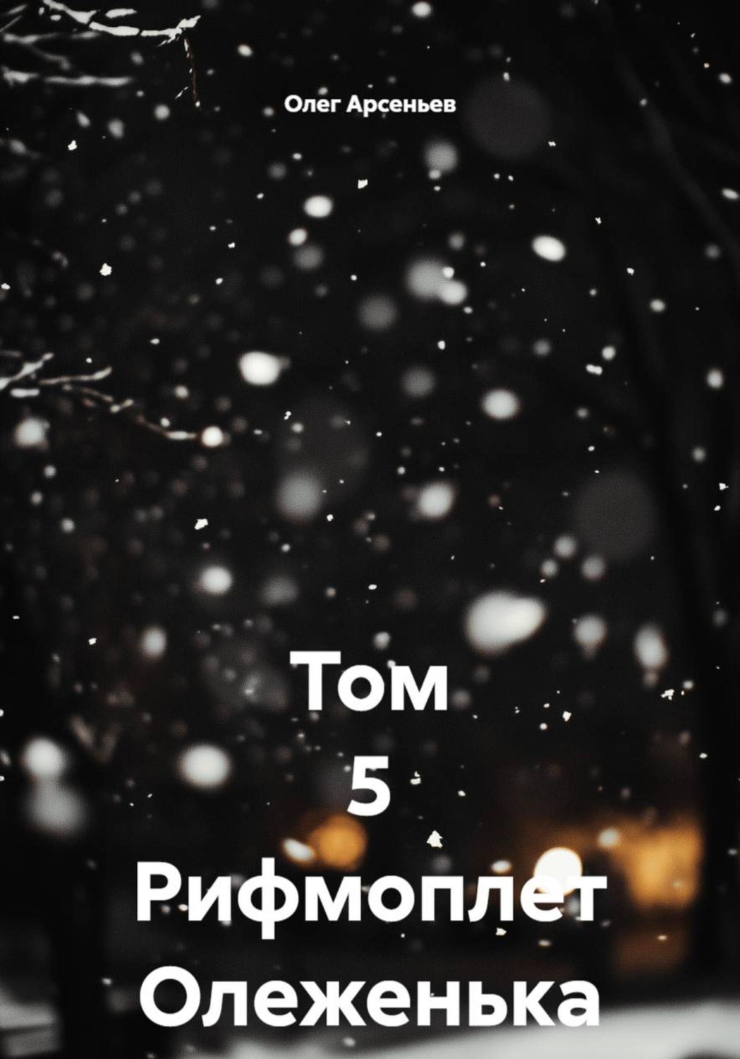 Обложка книги «Том 5 Рифмоплет Олеженька»