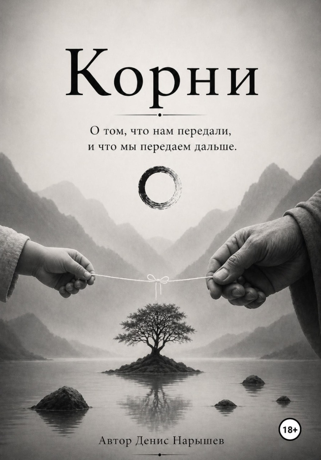 Обложка книги «Корни. О том, что нам передали, и что мы передаем дальше»