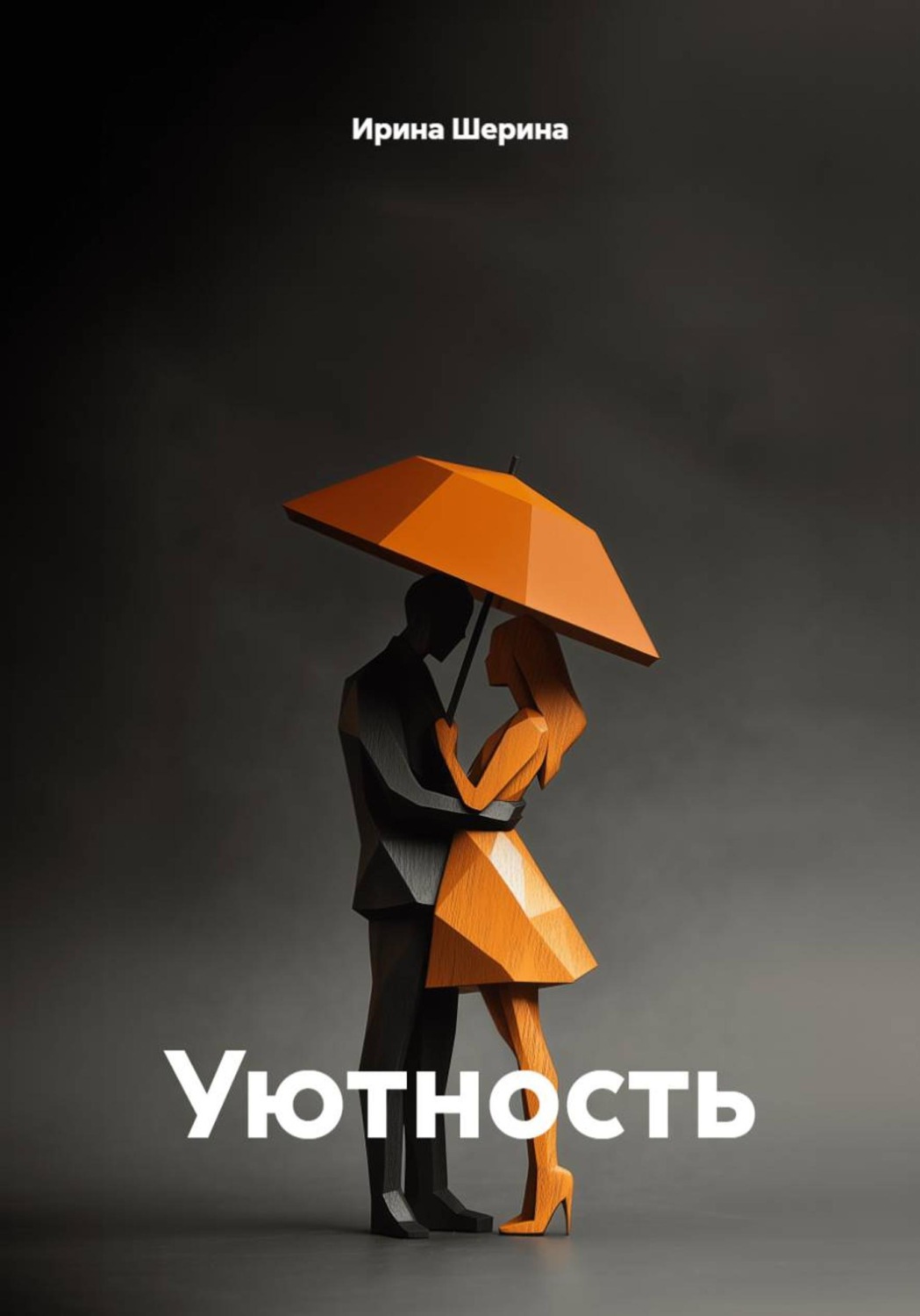 Обложка книги «Уютность»