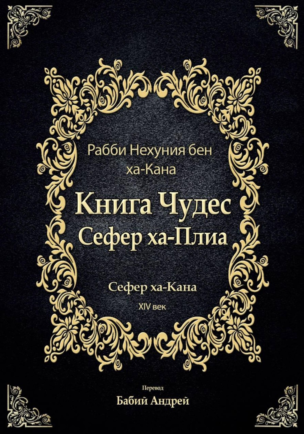 Обложка книги «Книга Чудес Сефер ха-Плиа»
