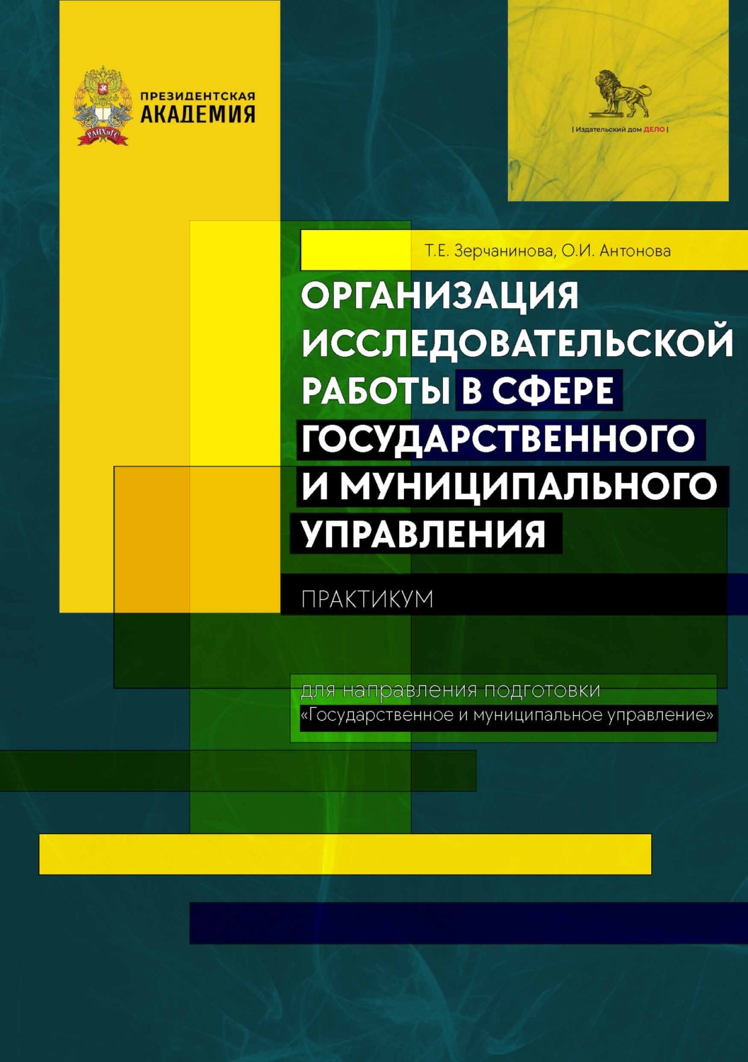 Обложка книги «Организация исследовательской работы в сфере государственного и муниципального управления. Практикум»