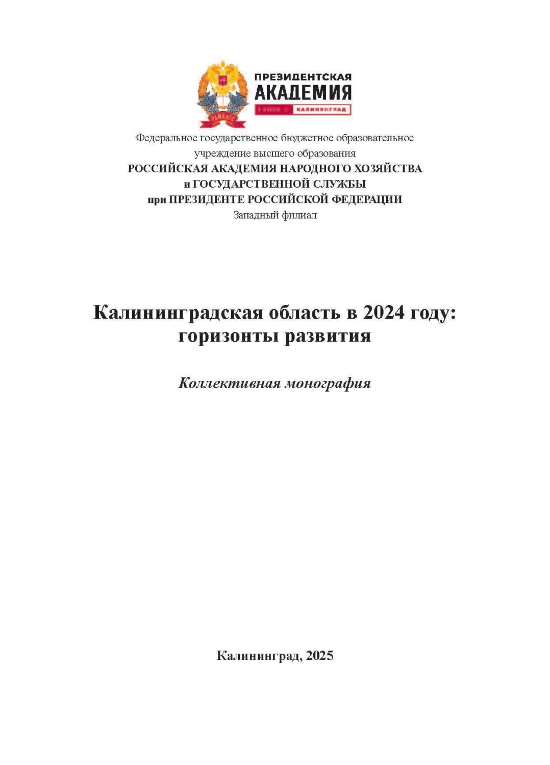 Обложка книги «Калининградская область в 2024 году: горизонты развития. Выпуск 4»