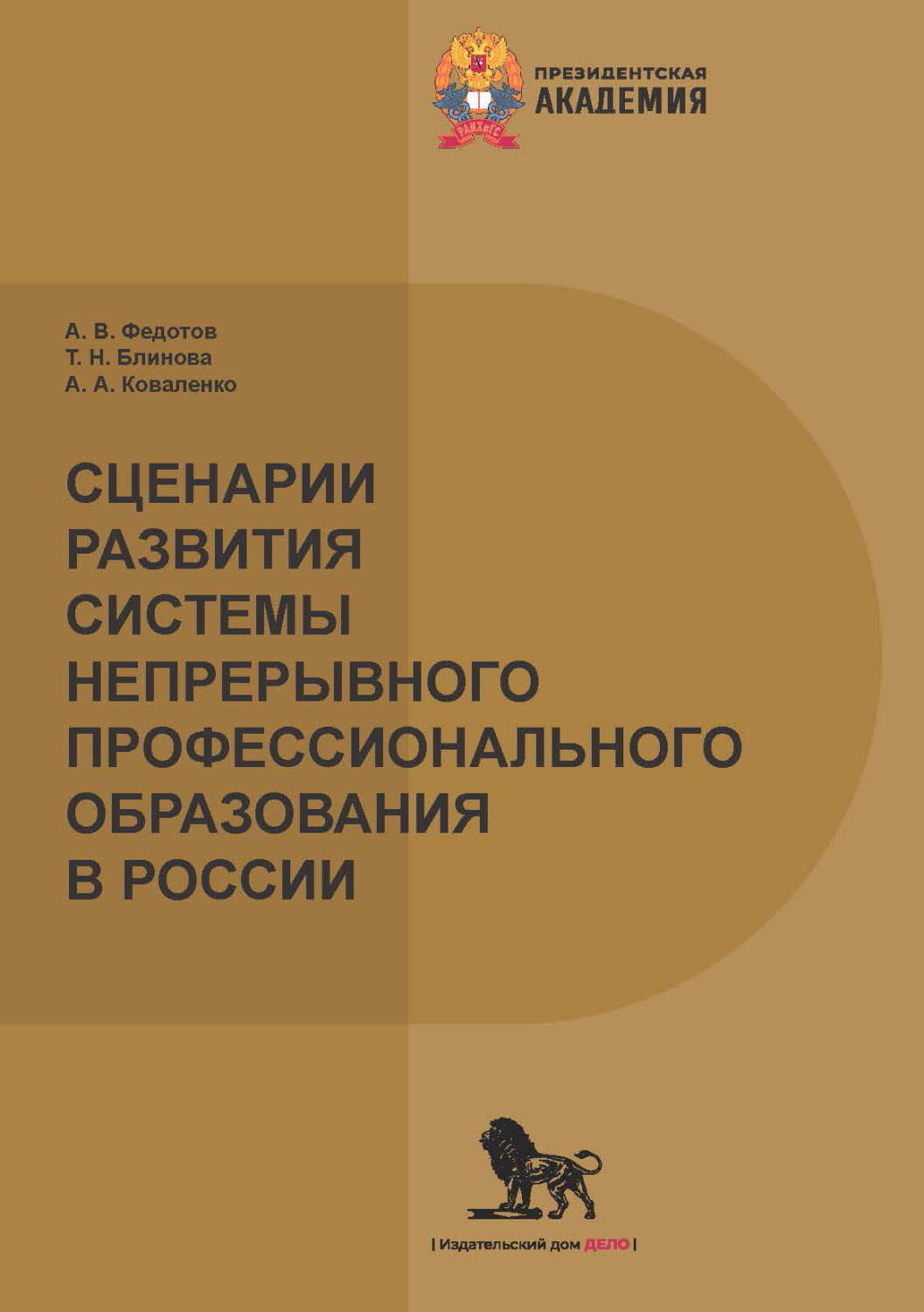 Обложка книги «Сценарии развития системы непрерывного профессионального образования в России»