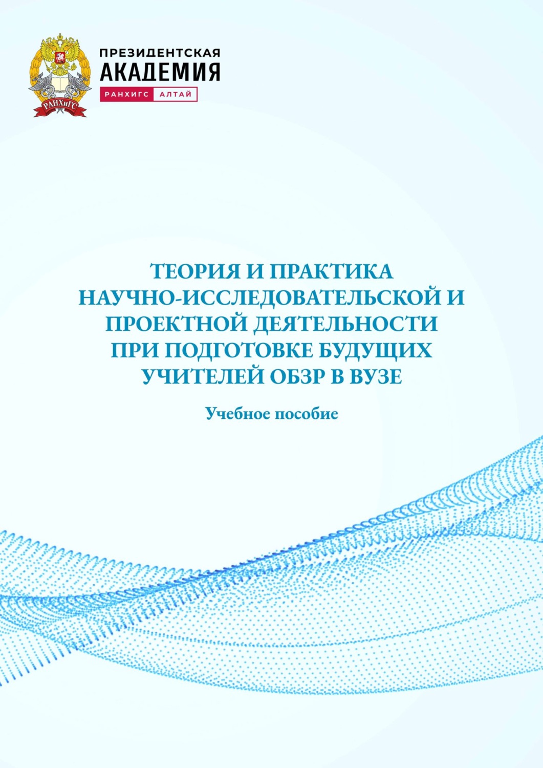 Обложка книги «Теория и практика начно-исследовательской и проектной деятельности при подготовке будущих учителей ОБЗР в вузе. Учебное пособие»