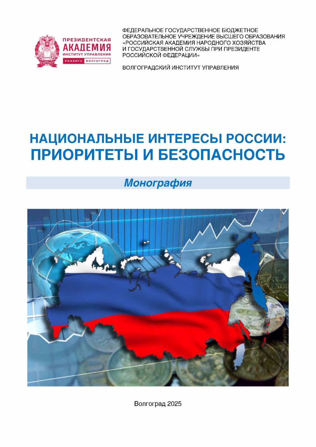 Обложка книги «Национальные интересы России: приоритеты и безопасность»