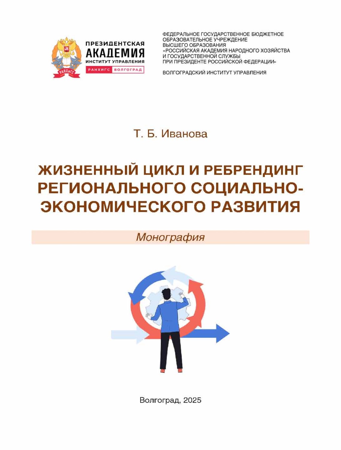 Обложка книги «Жизненный цикл и ребрендинг регионального социально-экономического развития»