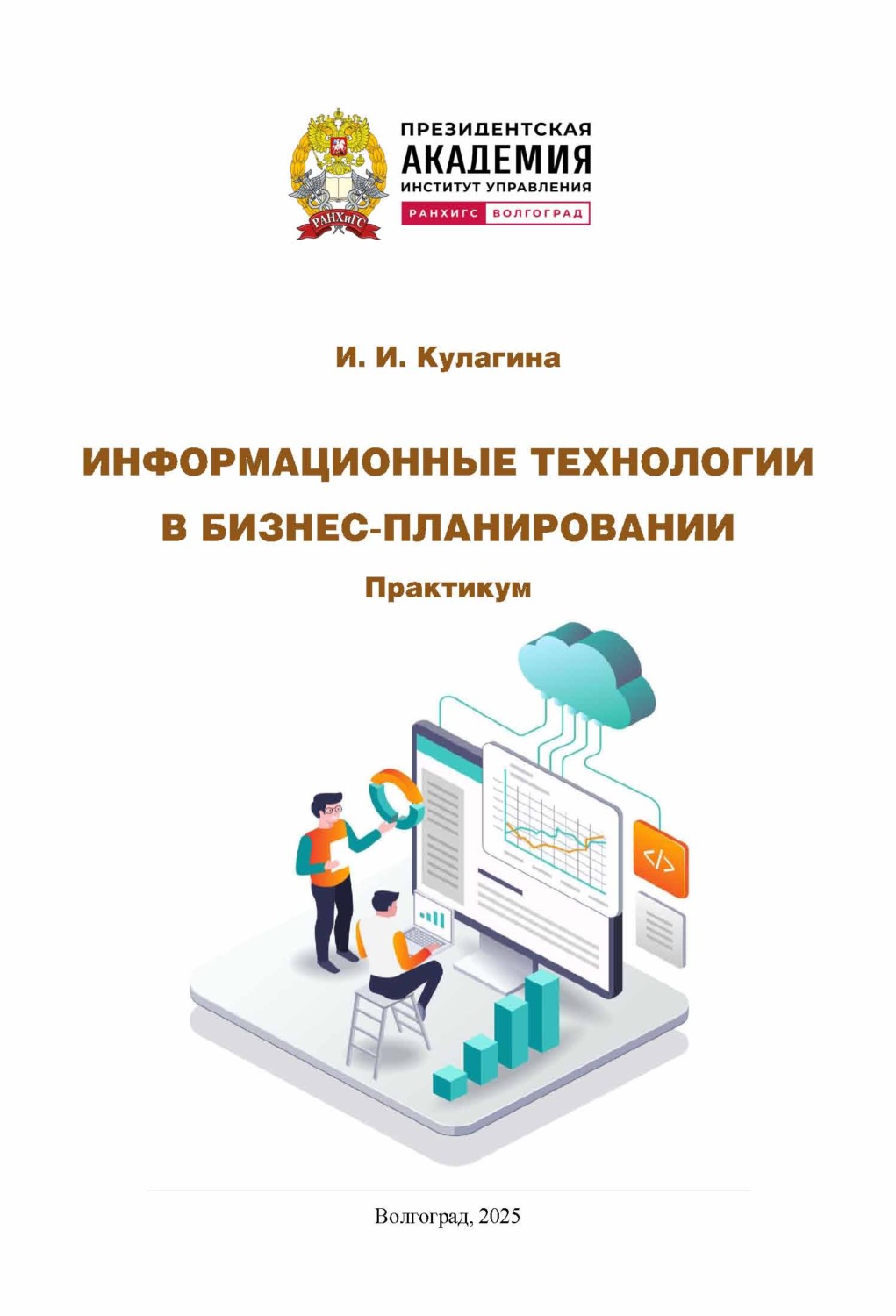 Обложка книги «Информационные технологии в бизнес-планировании. Практикум»