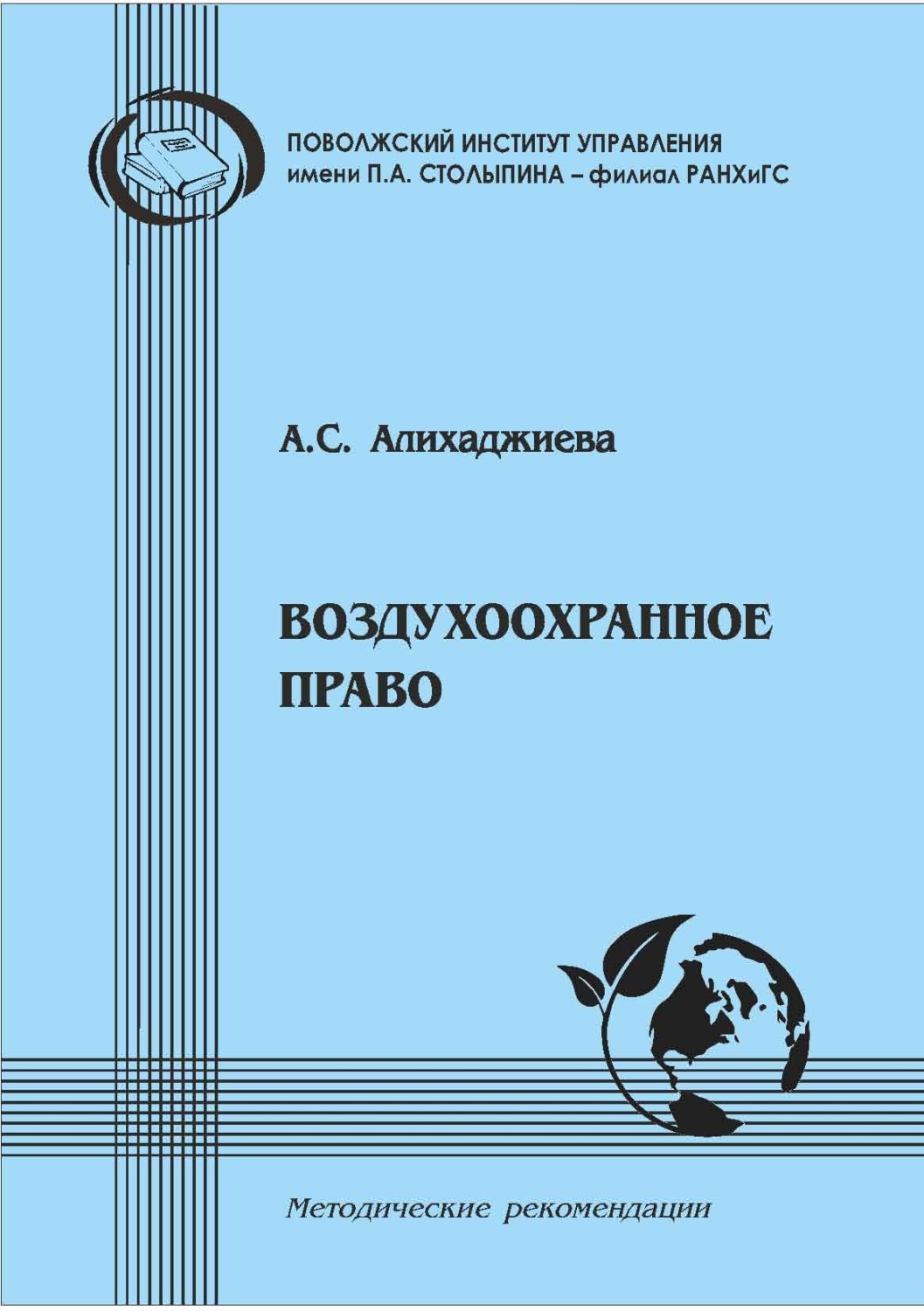 Обложка книги «Воздухоохранное право. Методические рекомендации в помощь студентам-юристам для подготовки по дисциплине «Экологическое право»»