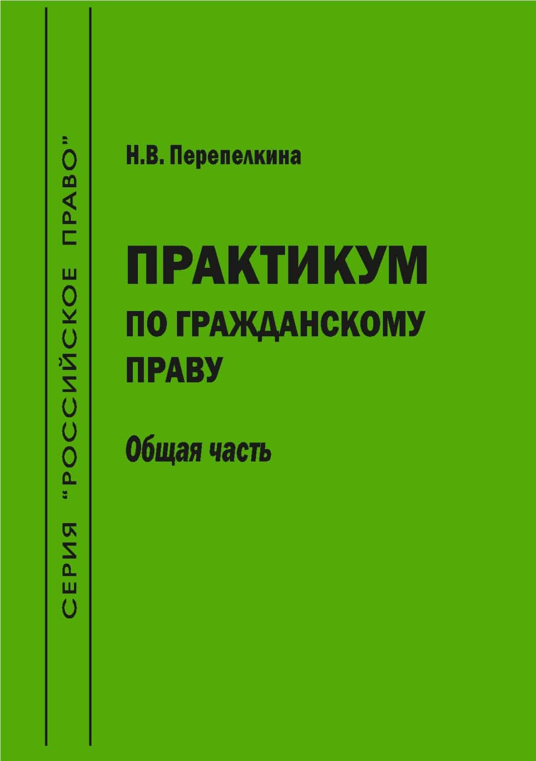 Обложка книги «Практикум по гражданскому праву. Общая часть. Учебно-методическое пособие»
