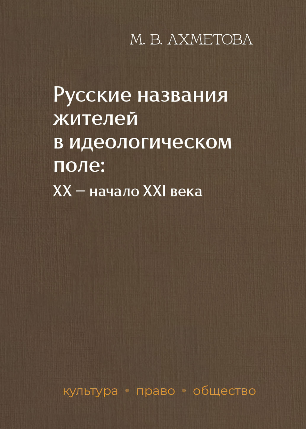 Обложка книги «Русские названия жителей в идеологическом поле: ХХ – начало XXI в.»