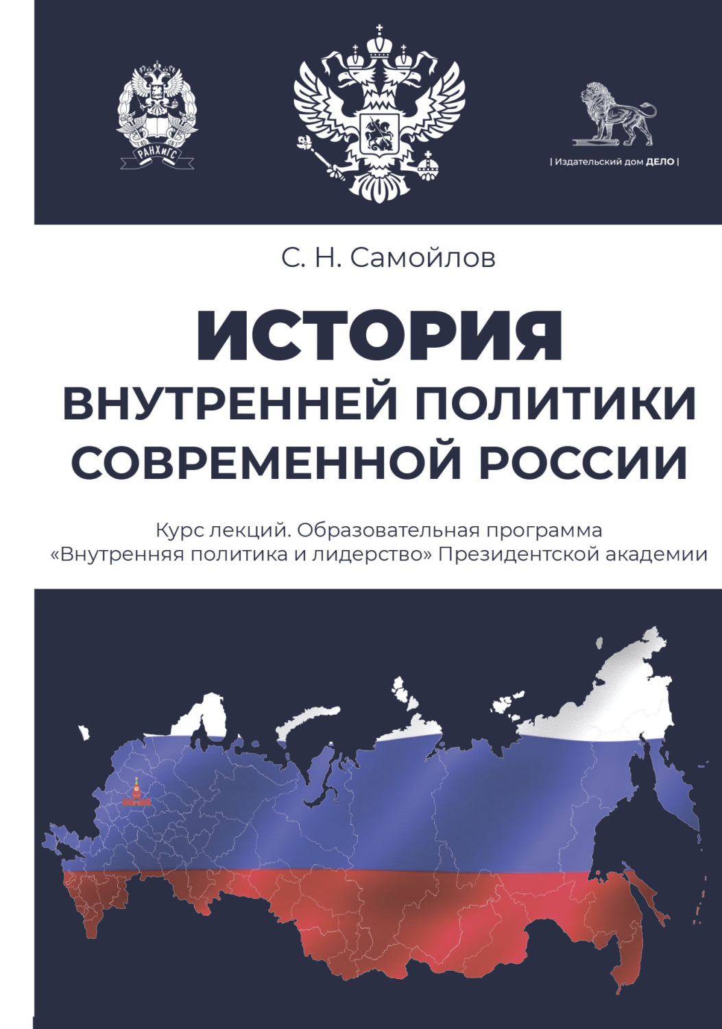 Обложка книги «История внутренней политики современной России. Курс лекций»
