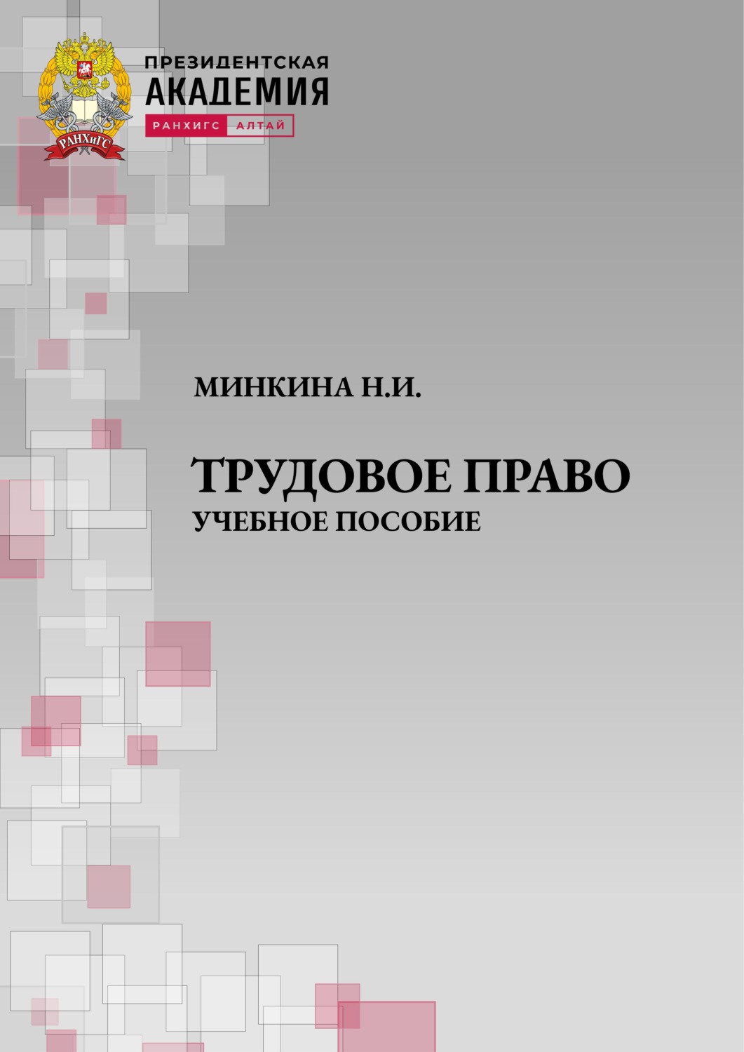 Обложка книги «Трудовое право. Учебное пособие»
