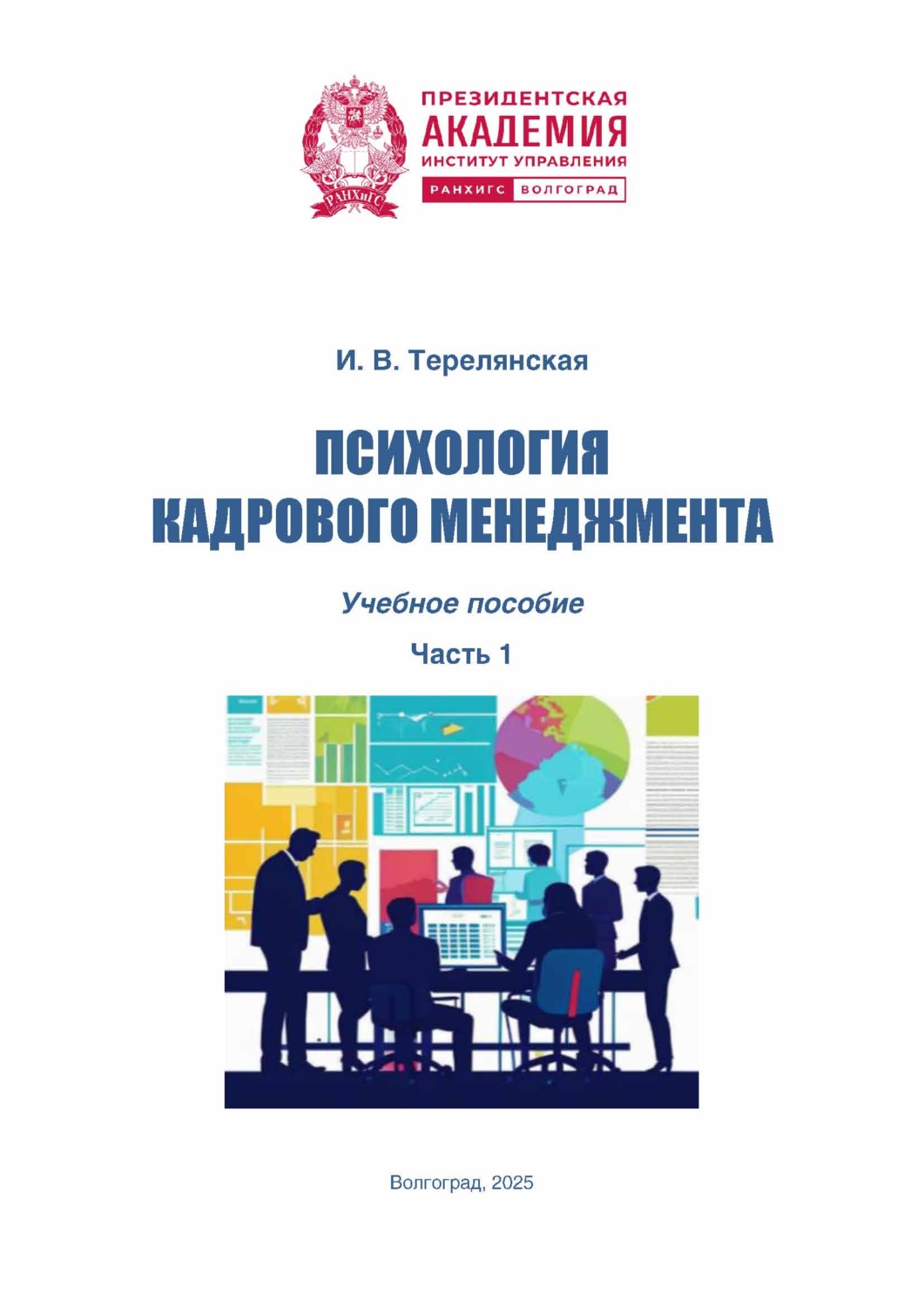 Обложка книги «Психология кадрового менеджмента. Часть 1»