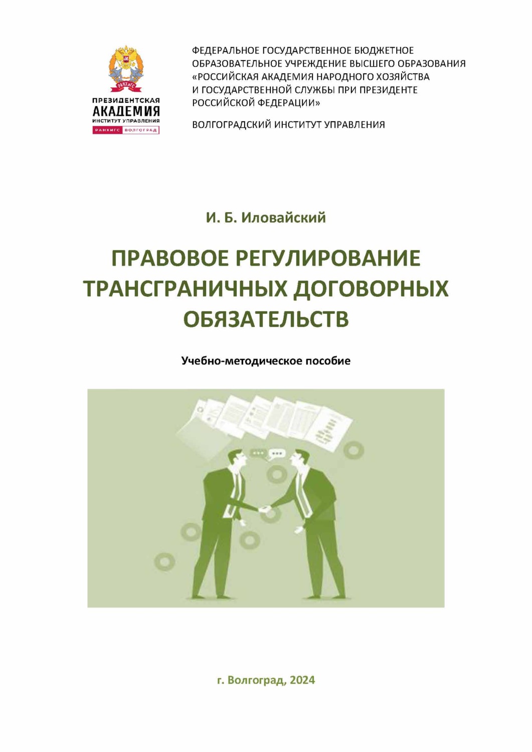 Обложка книги «Правовое регулирование трансграничных договорных обязательств»
