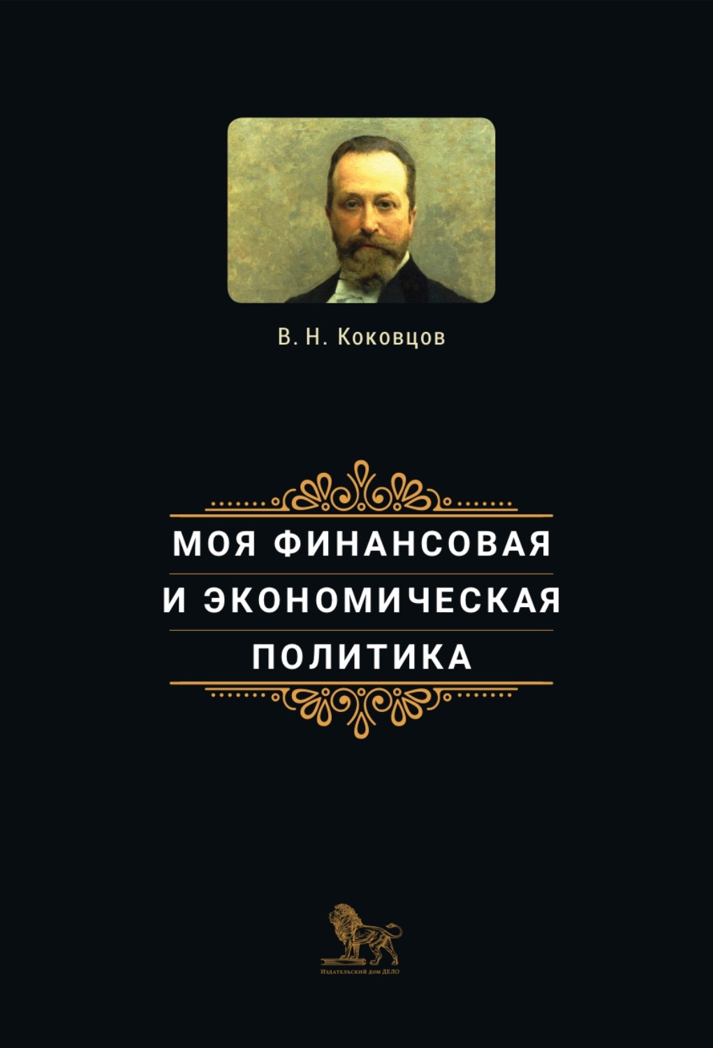 Обложка книги «Моя финансовая и экономическая политика»
