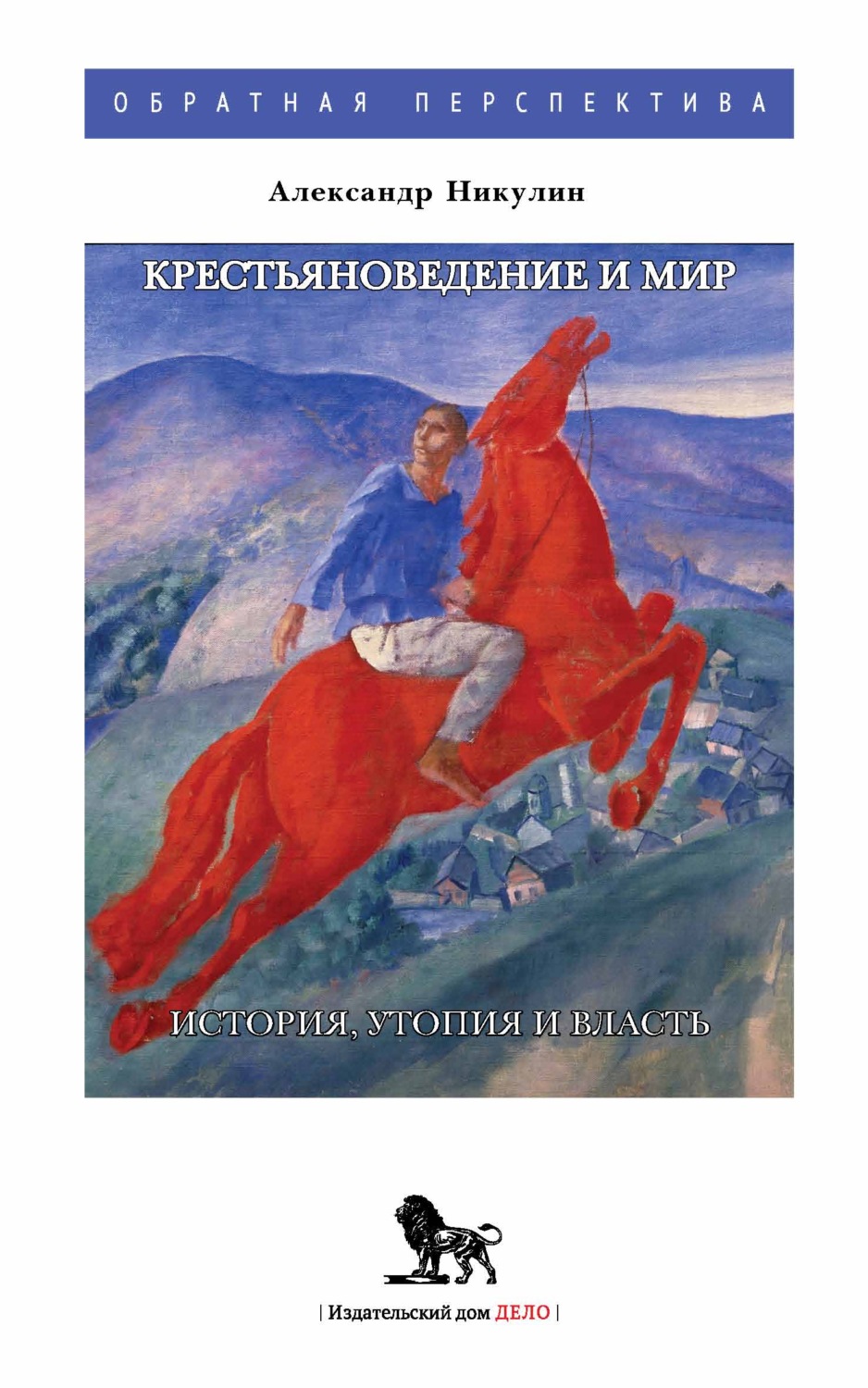 Обложка книги «Крестьяноведение и мир. История, утопия и власть»