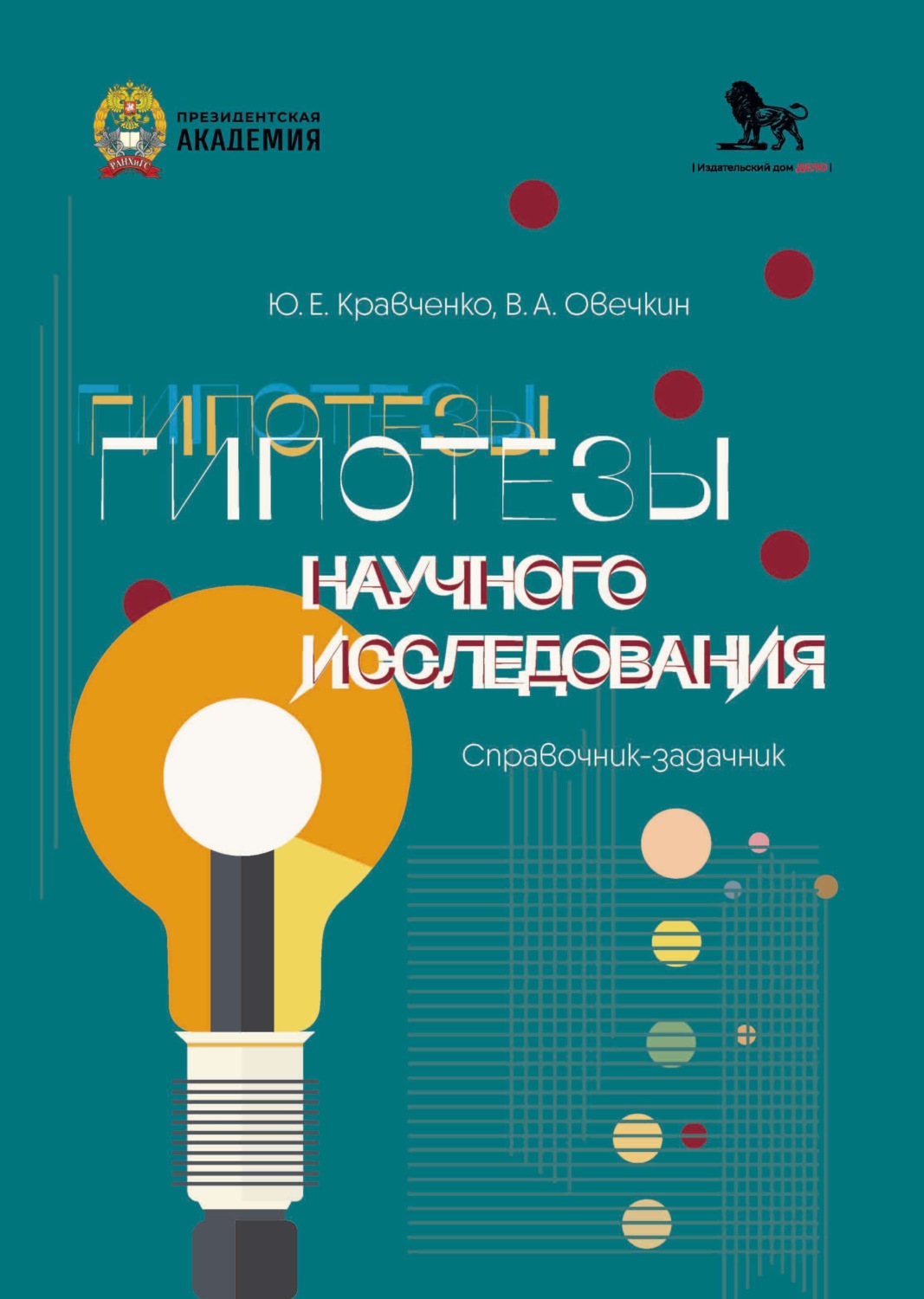 Обложка книги «Гипотезы научного исследования. Справочник-задачник»