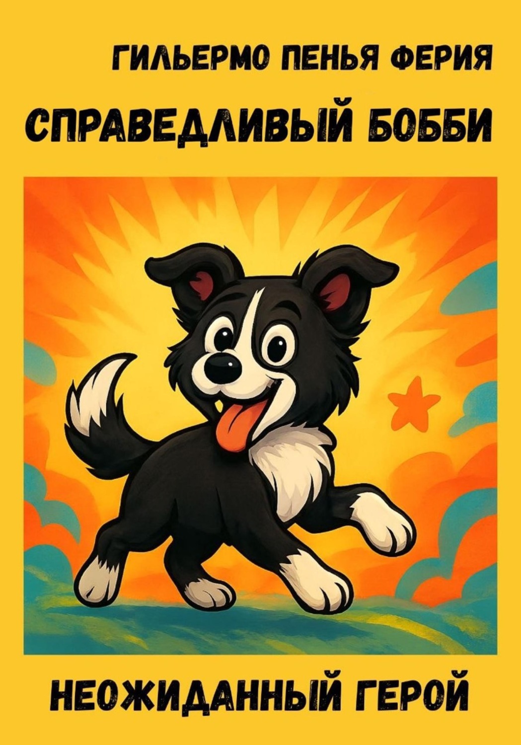 Обложка книги «Справедливый Бобби»