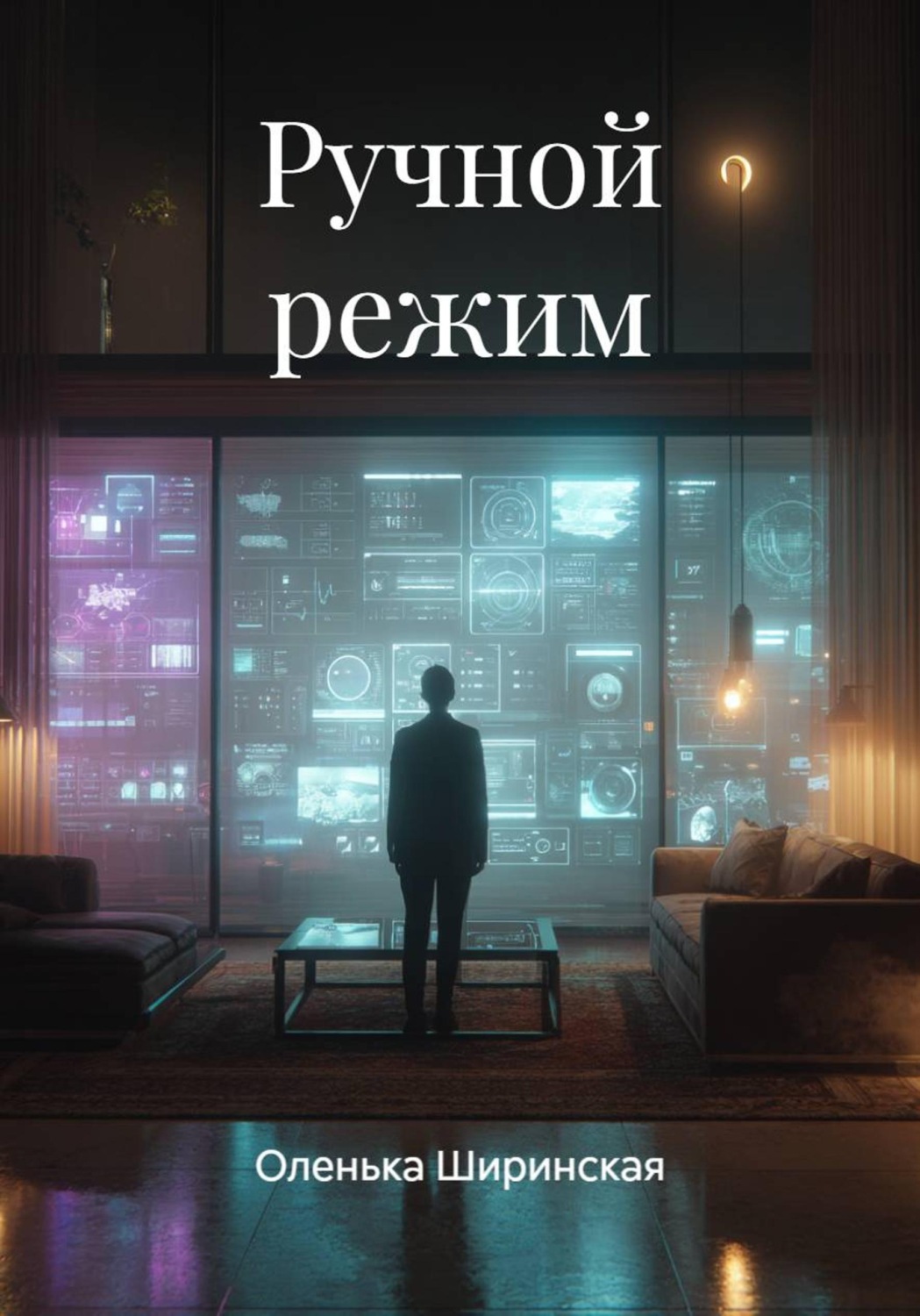 Обложка книги «Ручной режим»