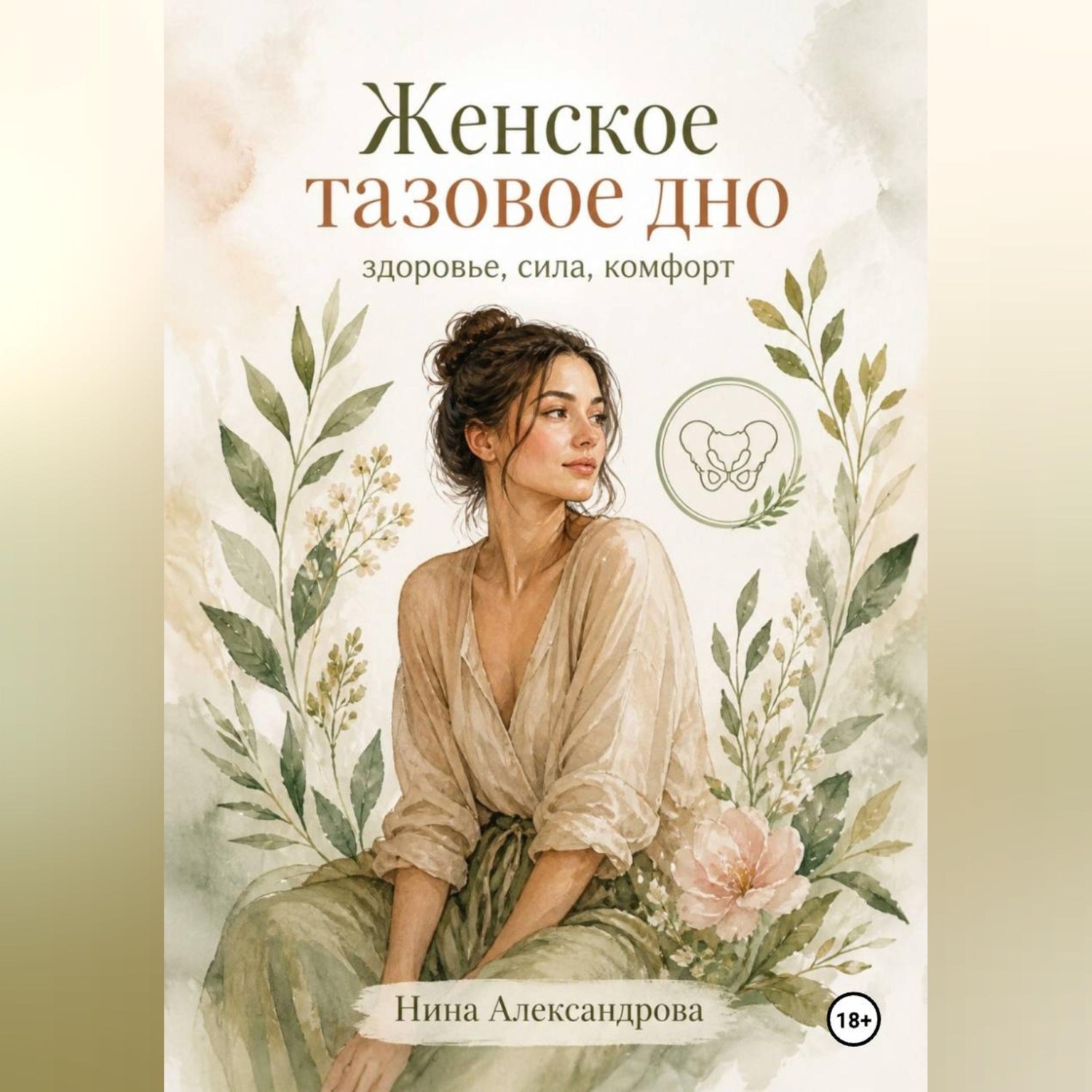 Обложка книги «Женское тазовое дно: здоровье, сила, комфорт»