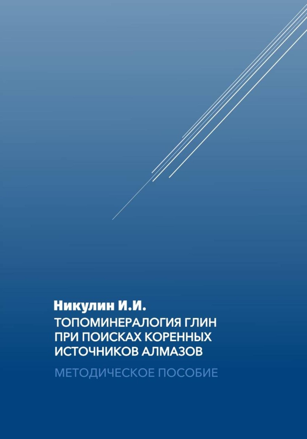 Обложка книги «Топоминералогия глин при поисках коренных источников алмазов : методическое»