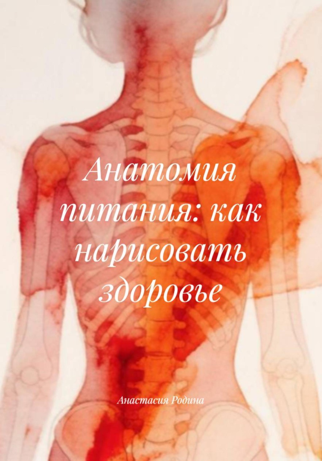 Обложка книги «Анатомия питания: как нарисовать здоровье»
