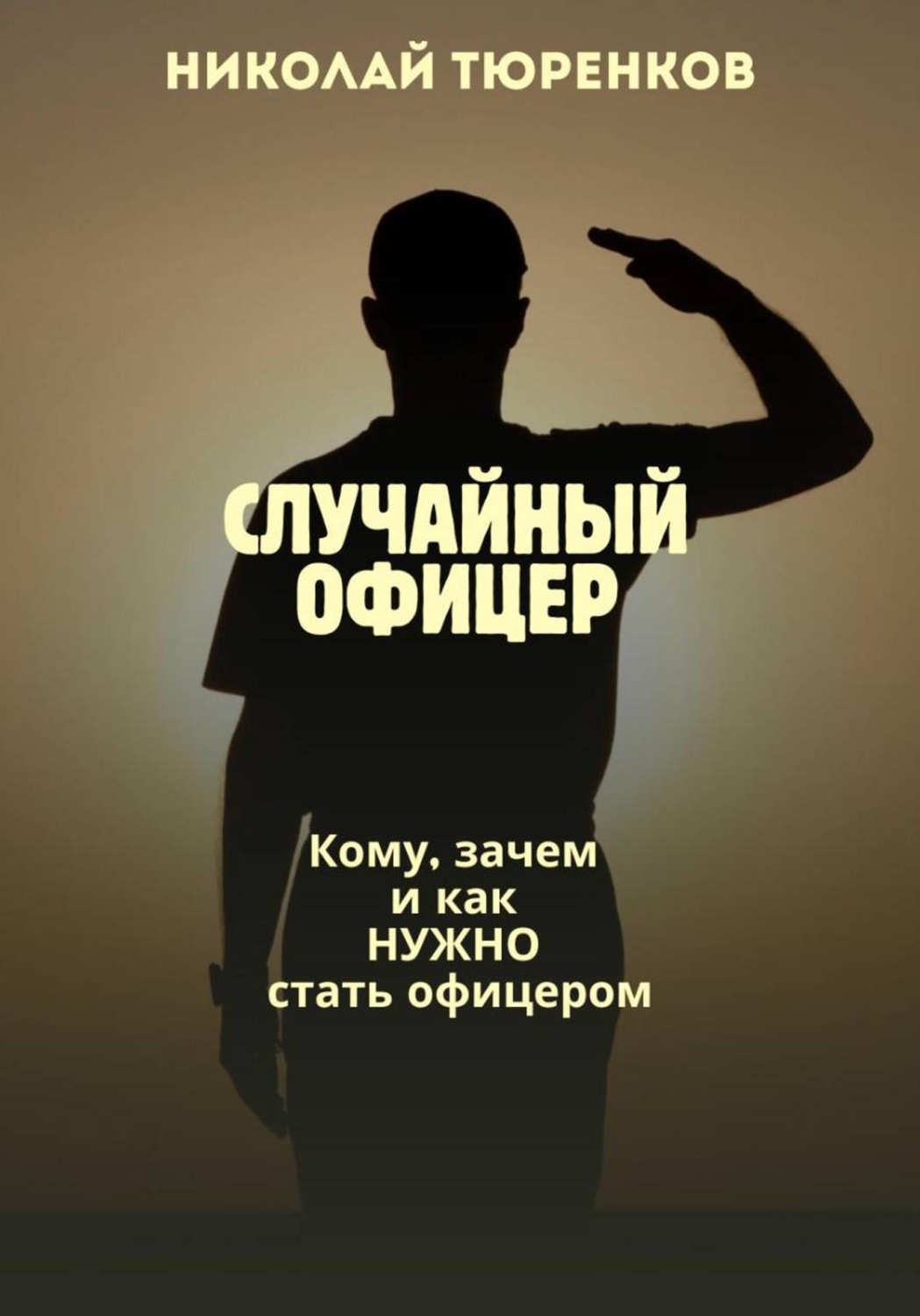 Обложка книги «Случайный офицер. Кому, зачем и как нужно стать офицером»