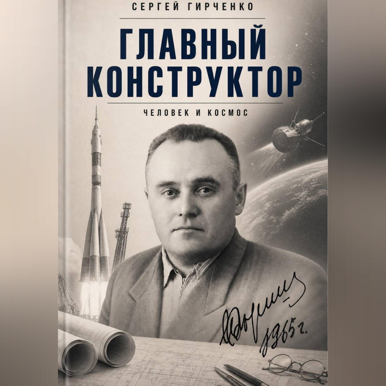 Обложка книги «ГЛАВНЫЙ КОНСТРУКТОР»