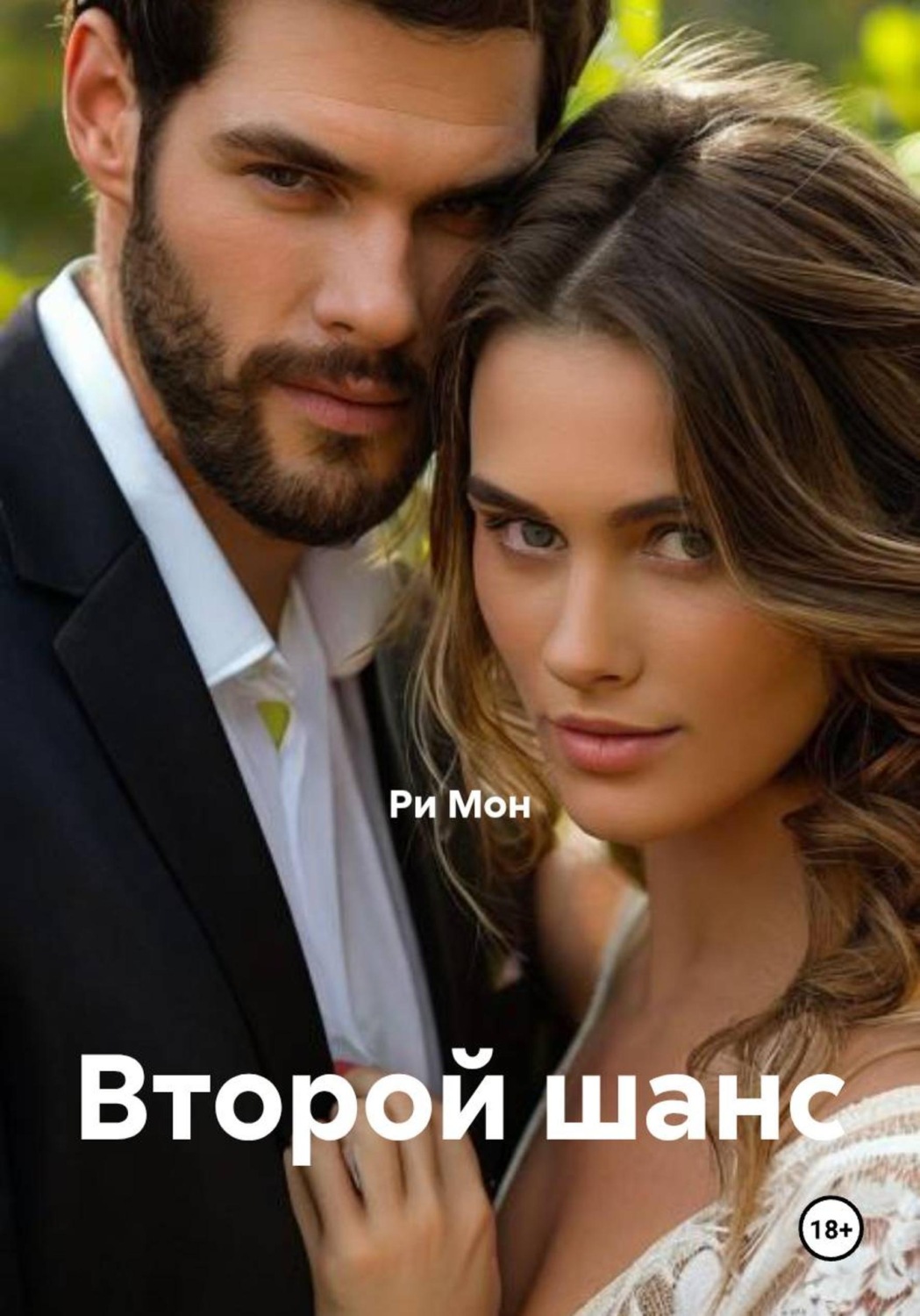 Обложка книги «Второй шанс»