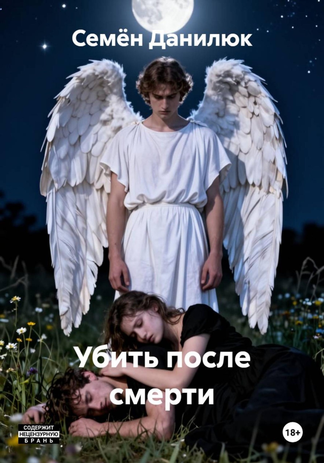 Обложка книги «Убить после смерти»