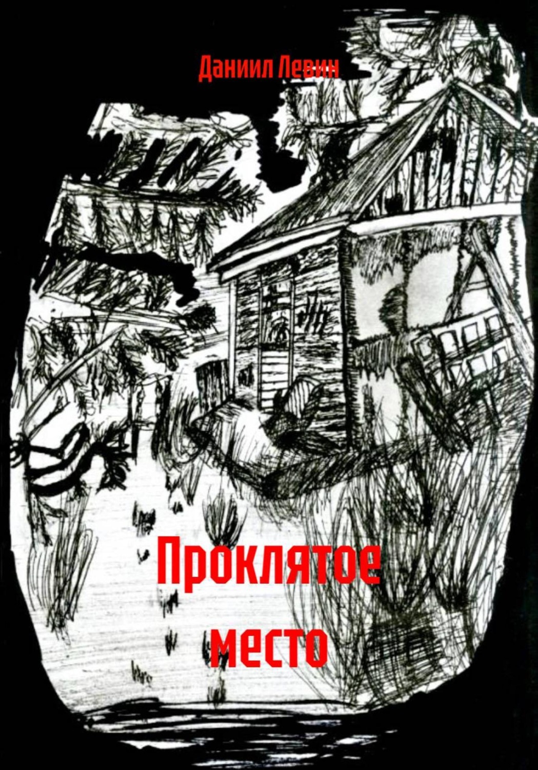 Обложка книги «Проклятое место»