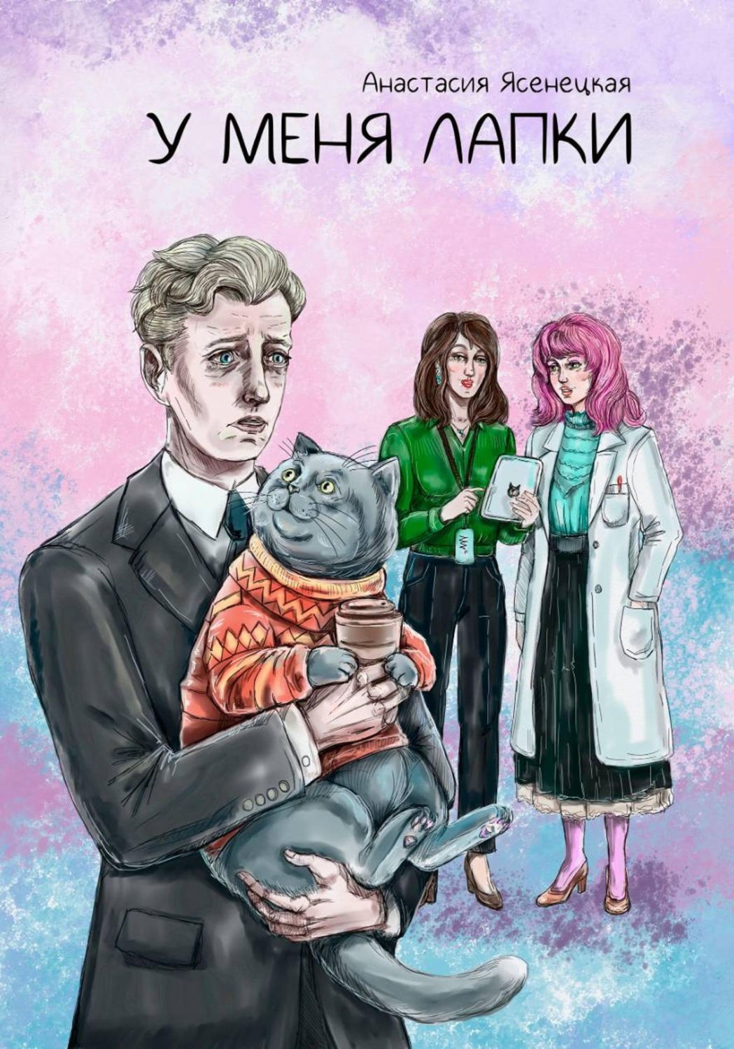 Обложка книги «У меня лапки»